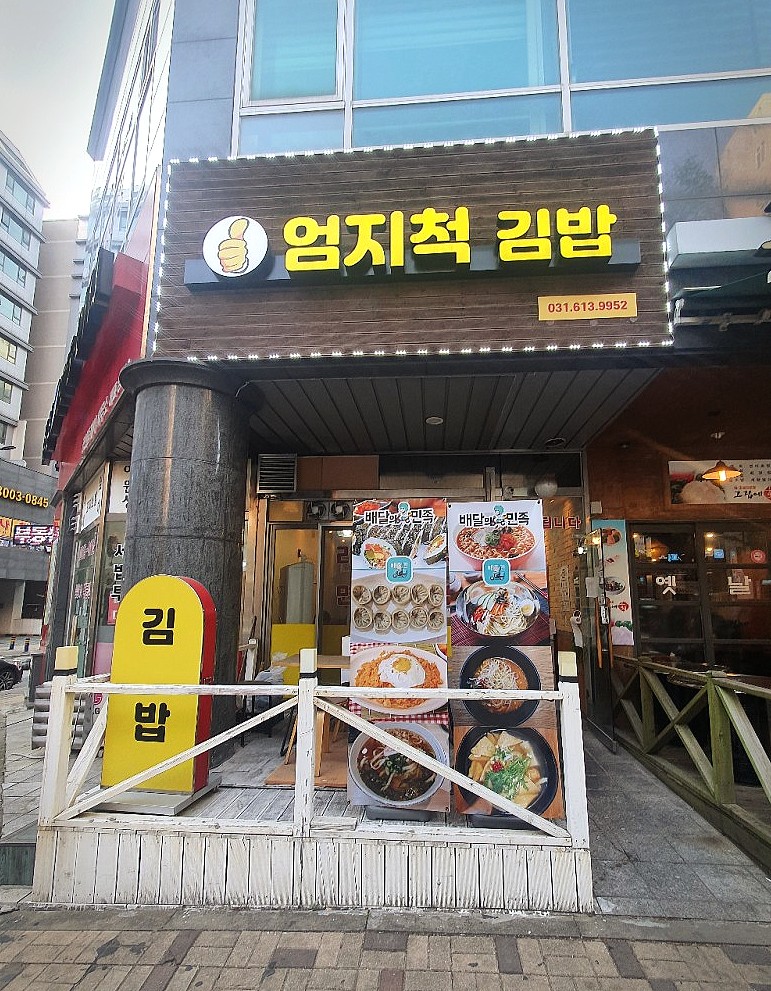 엄지척김밥 이미지
