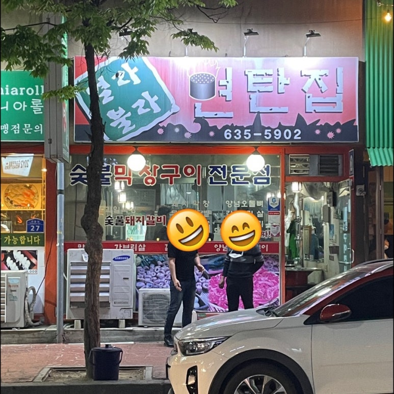 열라불라연탄집 이미지