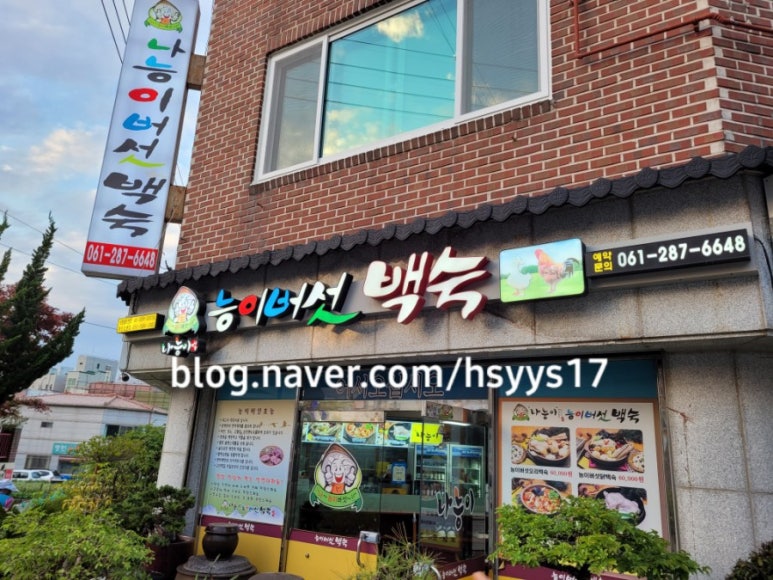 나능이버섯백숙 이미지