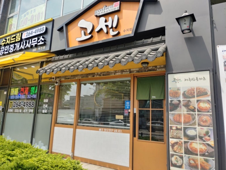 고센돈까스 이미지