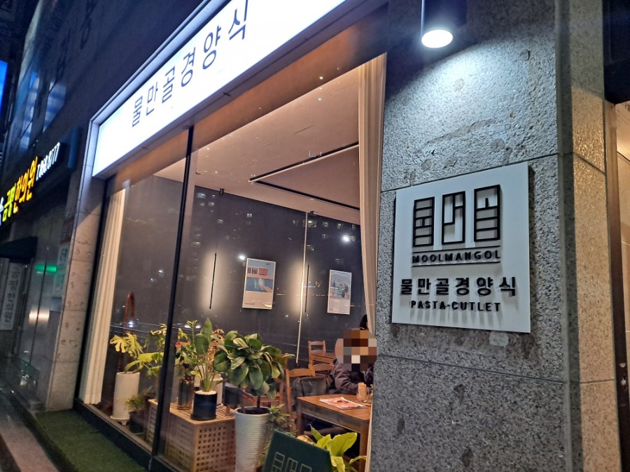 물만골경양식 이미지