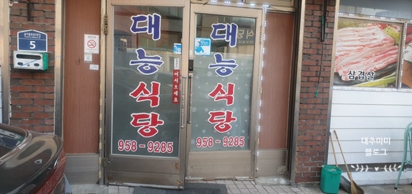 대능식당 이미지