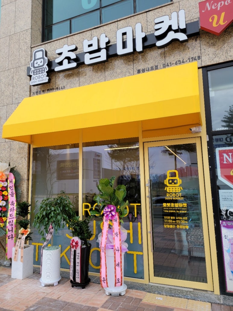 로봇초밥마켓 내포신도시점 이미지