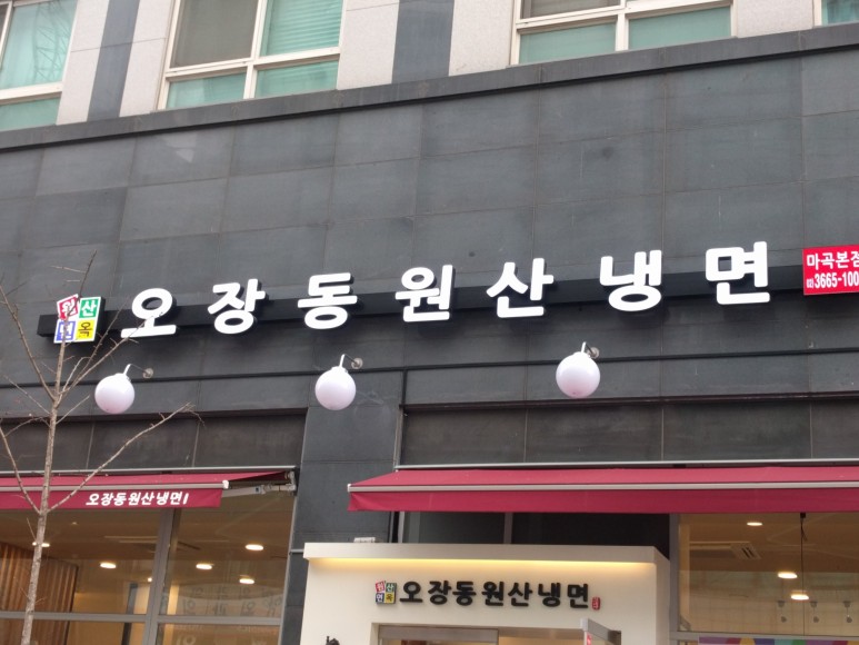 오장동원산냉면 이미지