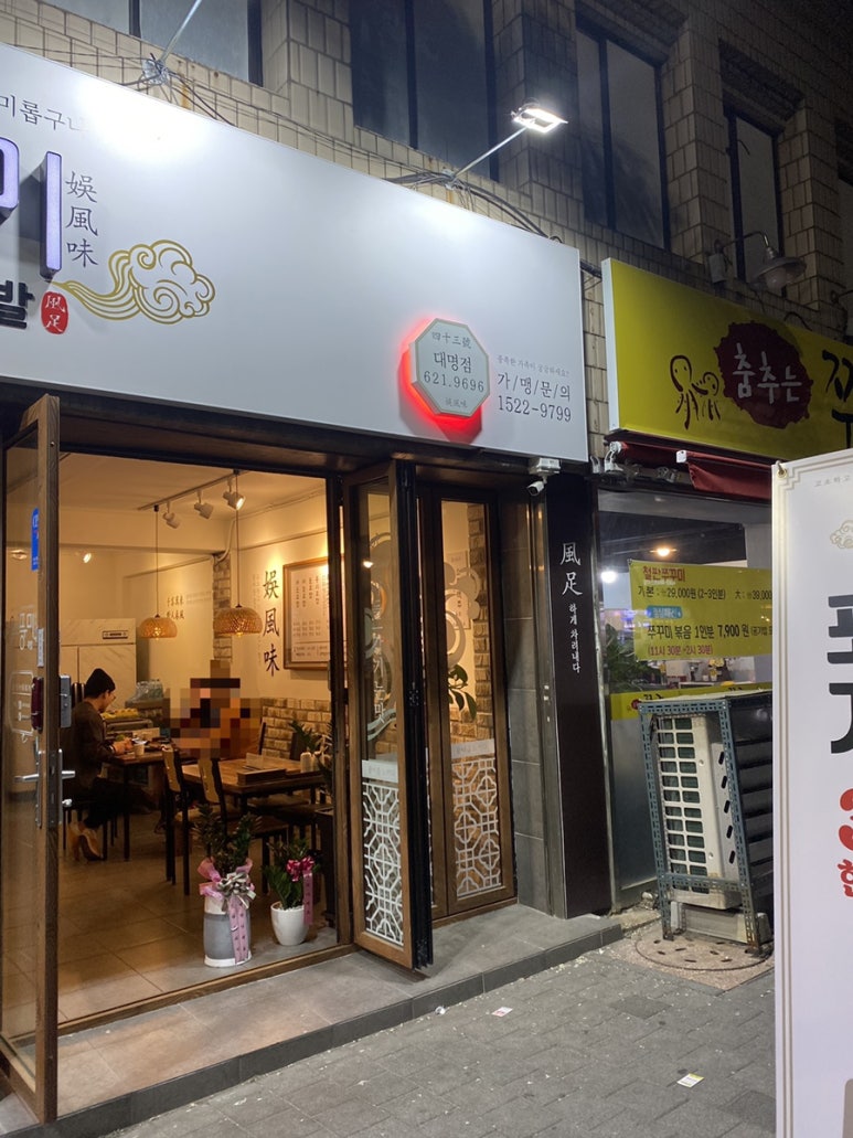 오풍미족발대명점 이미지