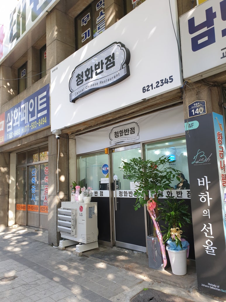 청화반점 이미지