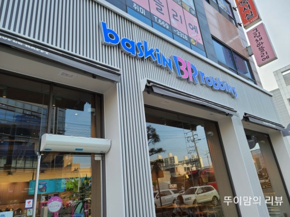 배스킨라빈스서산석남점 이미지