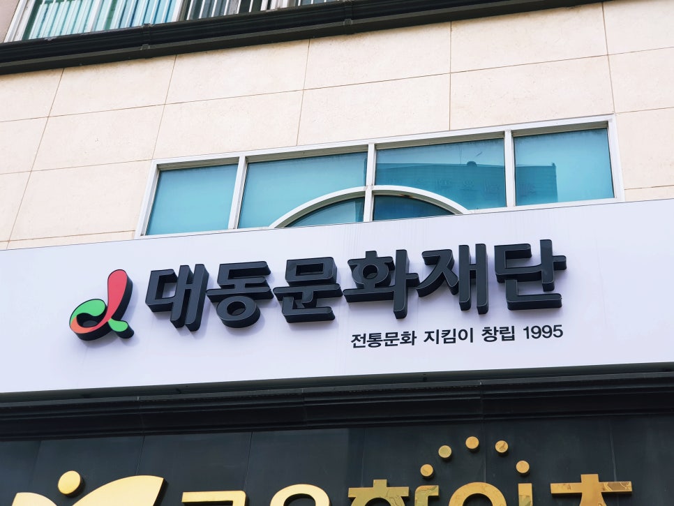 사단법인 대동문화재단 이미지