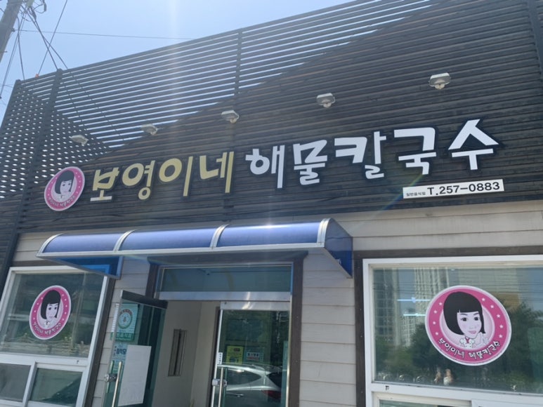 보영이네해물칼국수만천리점 이미지