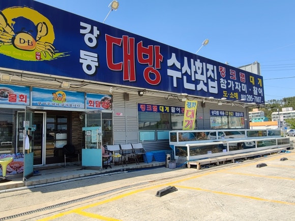 강동대방수산횟집 이미지