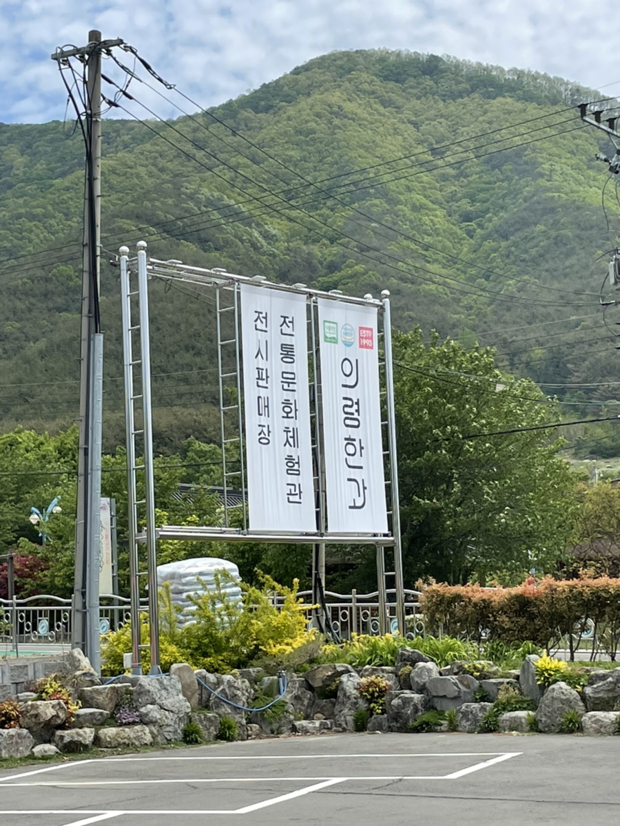 의령한과문화체험관 이미지