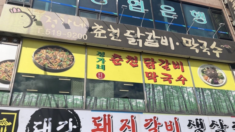 정가네춘천닭갈비막국수 이미지