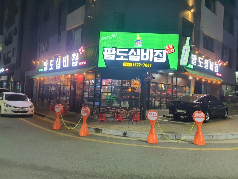 팔도실비집가정루원시티점 이미지