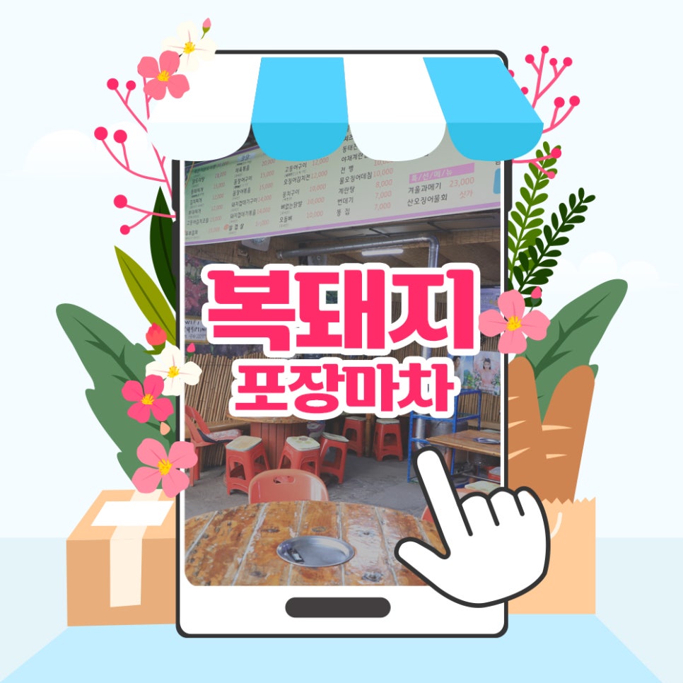 복돼지포장마차 이미지