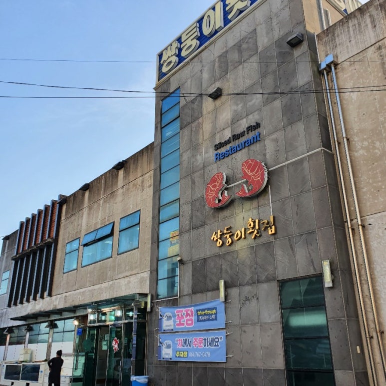 인자횟집 이미지