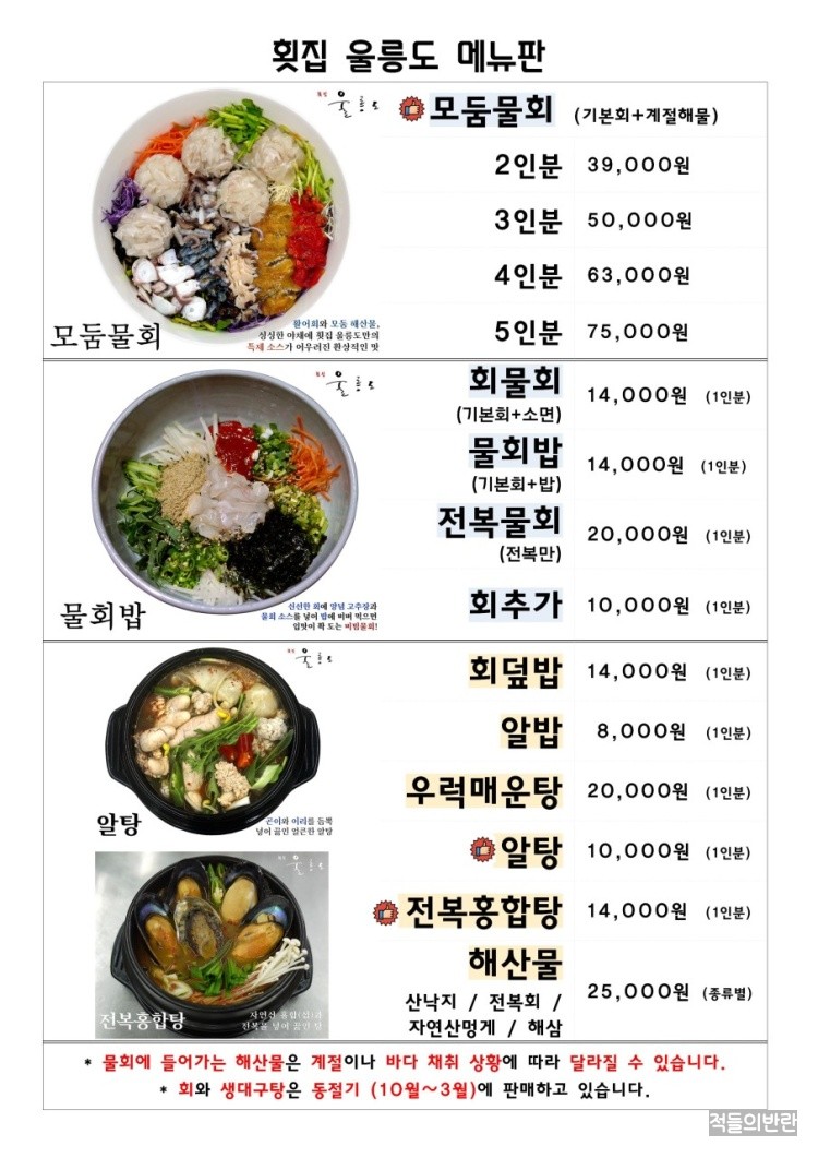 울릉도 물회 횟집 이미지