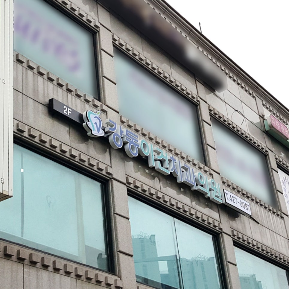 강동이건치과 이미지