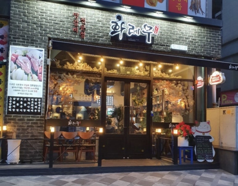 화레무 세종도담점 이미지