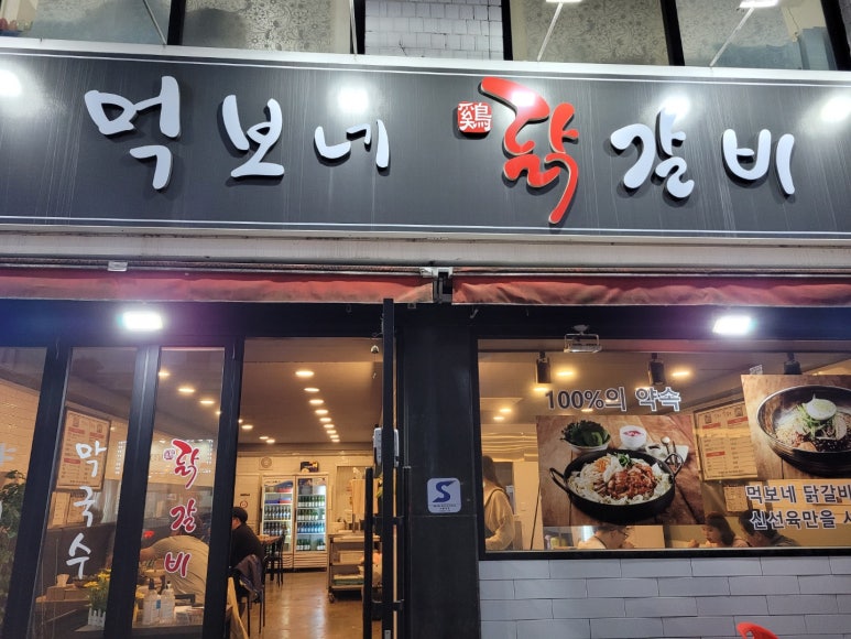 먹보네닭갈비 이미지