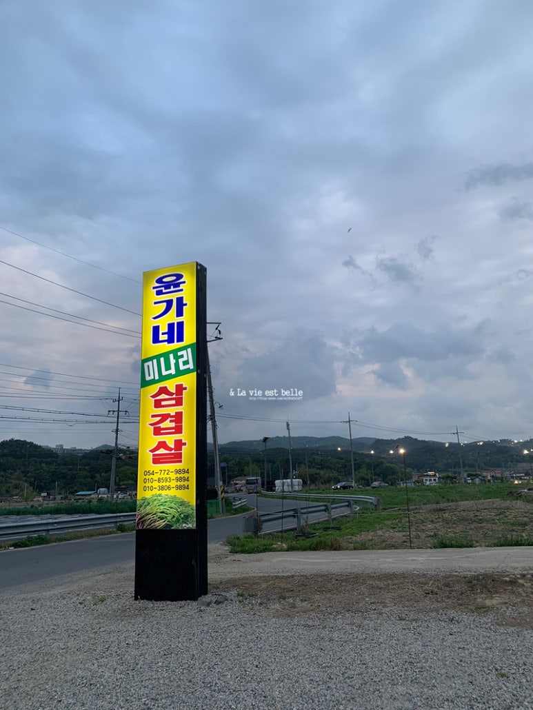 윤가네미나리삼겹살 이미지