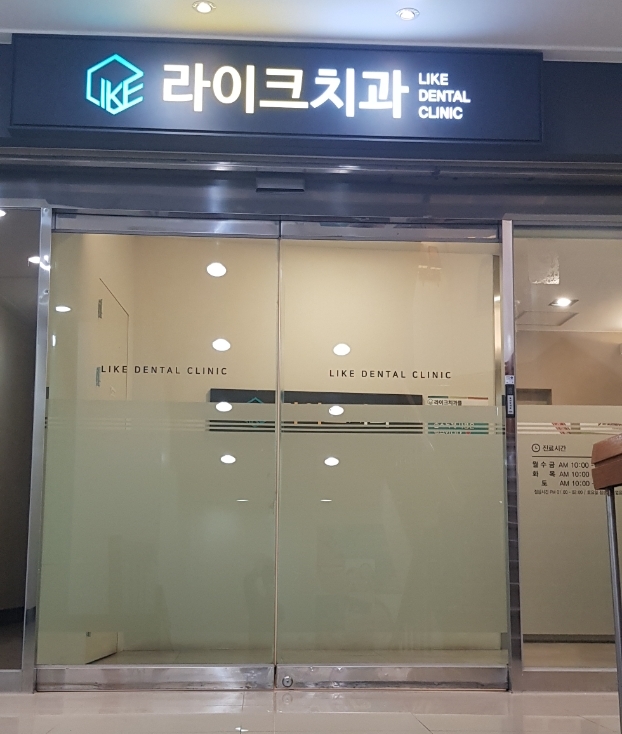 라이크치과의원 이미지