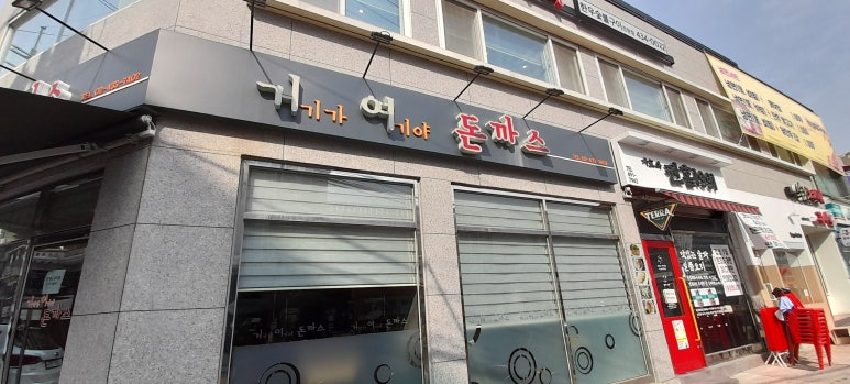 거기가 여기야 돈까스 이미지