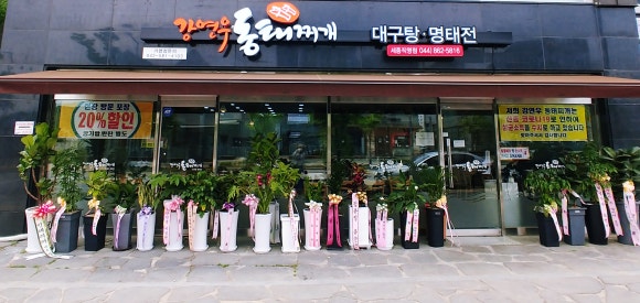 강연우동태찌개세종 이미지