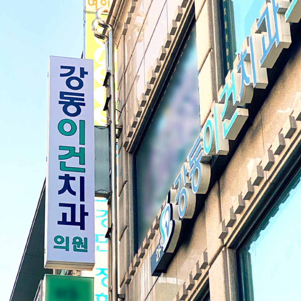 강동이건치과 이미지