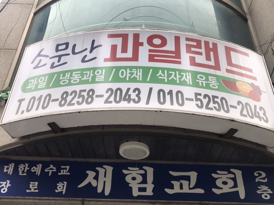 소문난야채과일 이미지