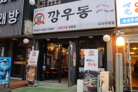 깡우동 용인수지구청점 이미지