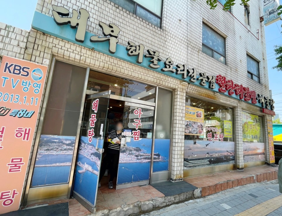 해물요리전문점 대부 이미지