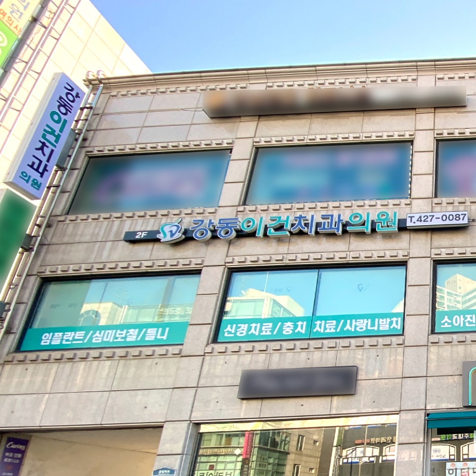강동이건치과 이미지