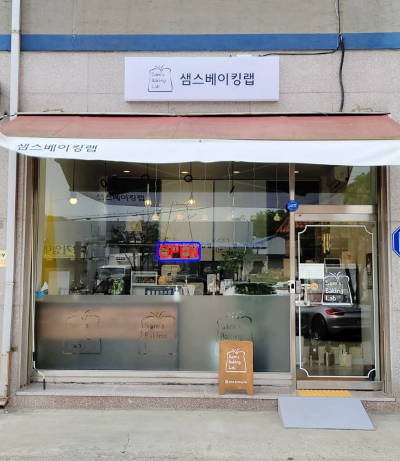 샘스베이킹랩 이미지