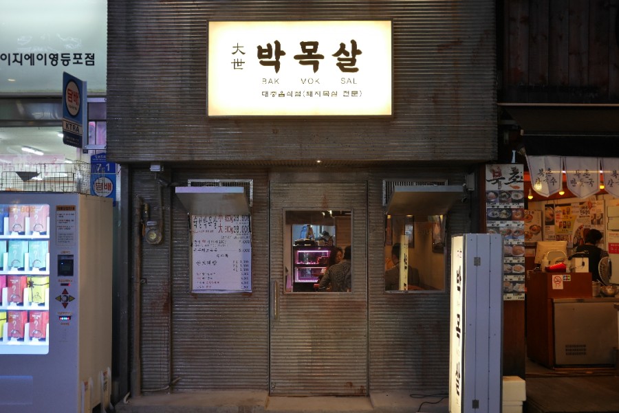목살집 이미지