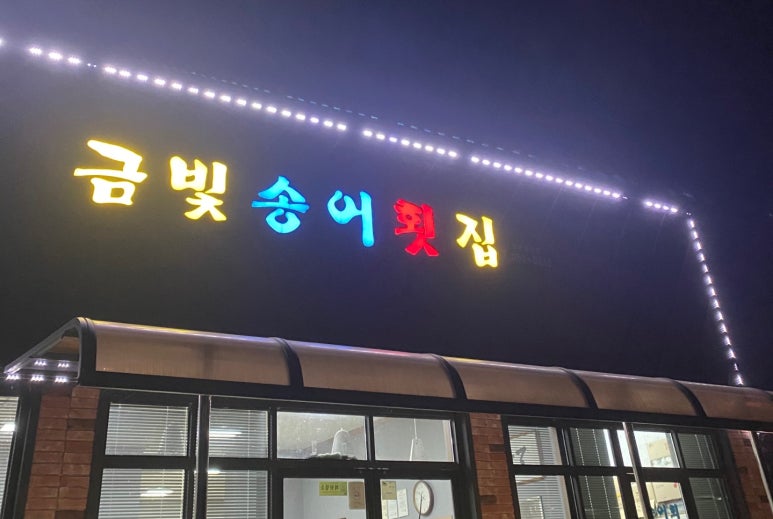 금빛송어횟집 이미지