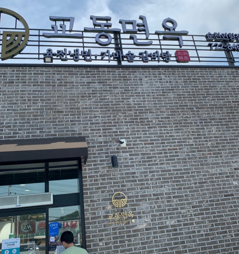 교동면옥순천 이미지