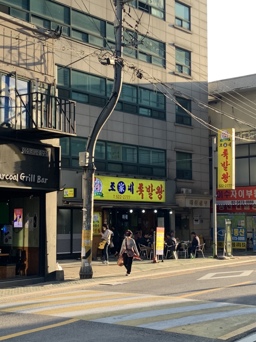 조가네 족발왕 이미지