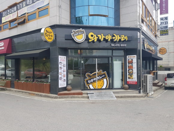 와가야카레 이미지