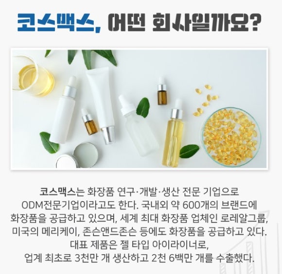 코스맥스(주) 이미지