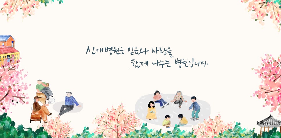 신애의료재단 이미지