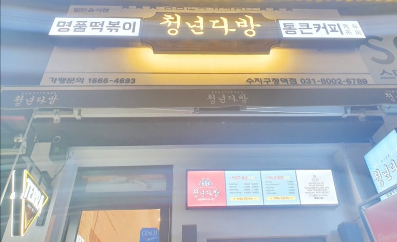청년다방수지구청역점 이미지