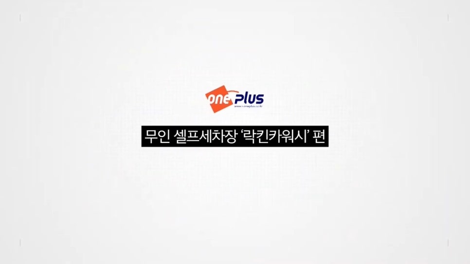 365세차장 이미지
