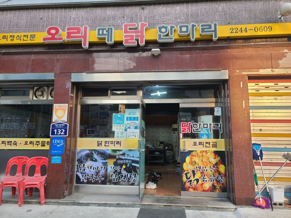 오리떼닭한마리 이미지