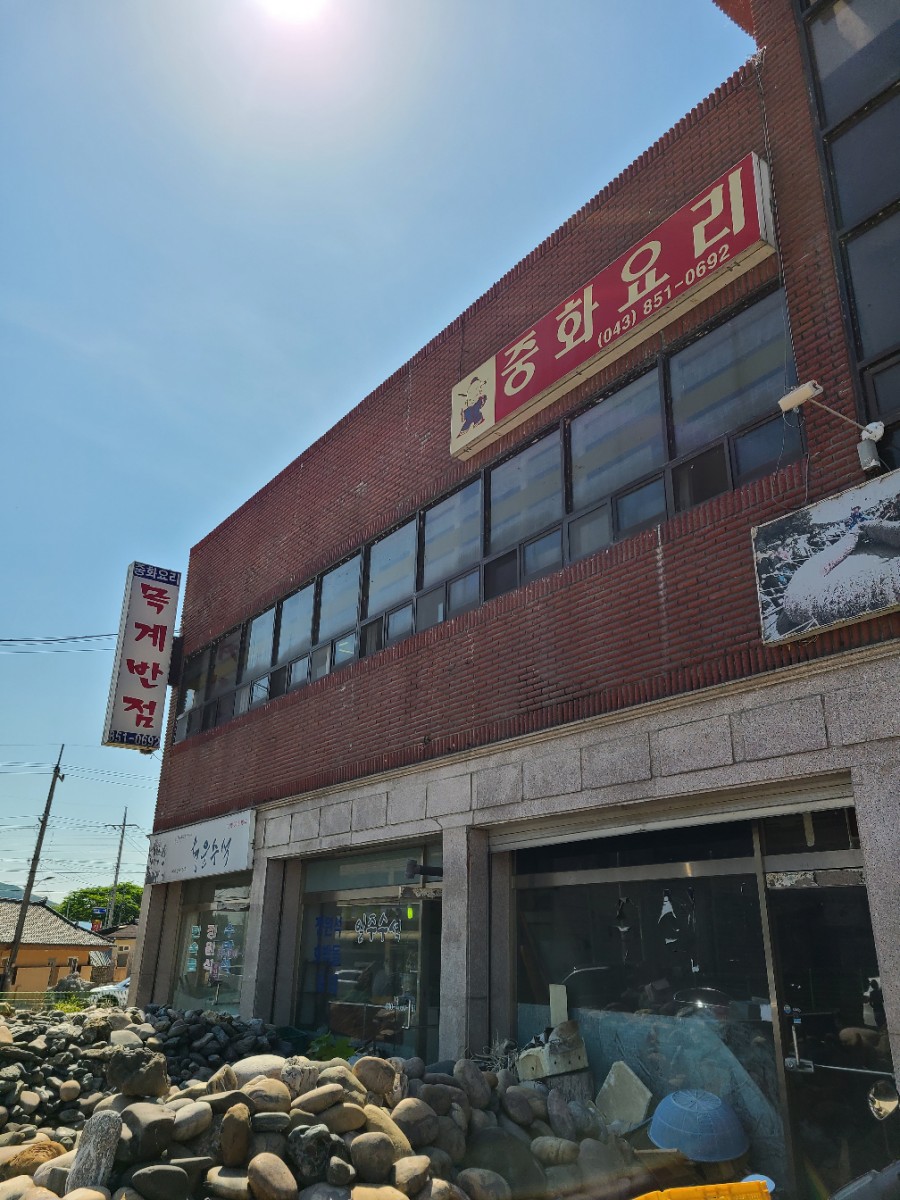 목계반점 이미지