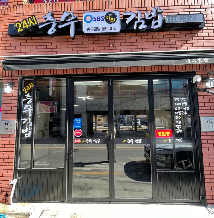 사천충무김밥 이미지