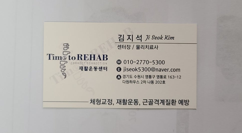 타임투리햅(Time to REHAB) 체형교정 재활센터 이미지