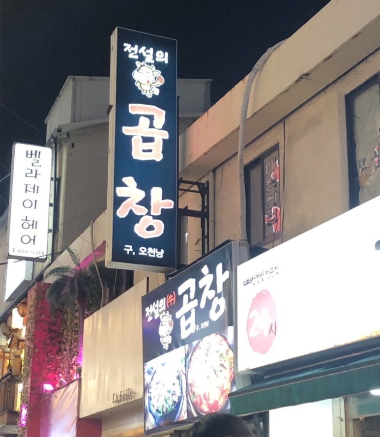 곱창의전설 이미지