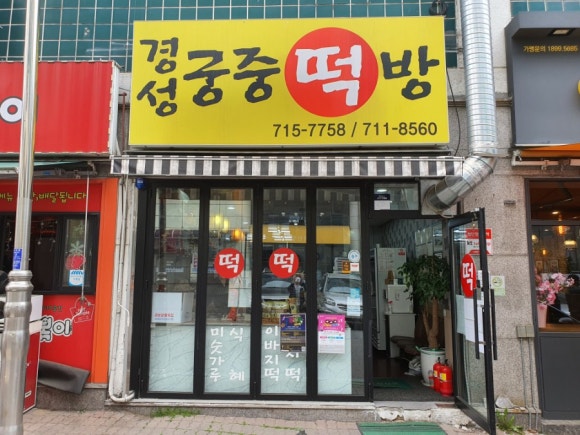 궁중떡방 이미지