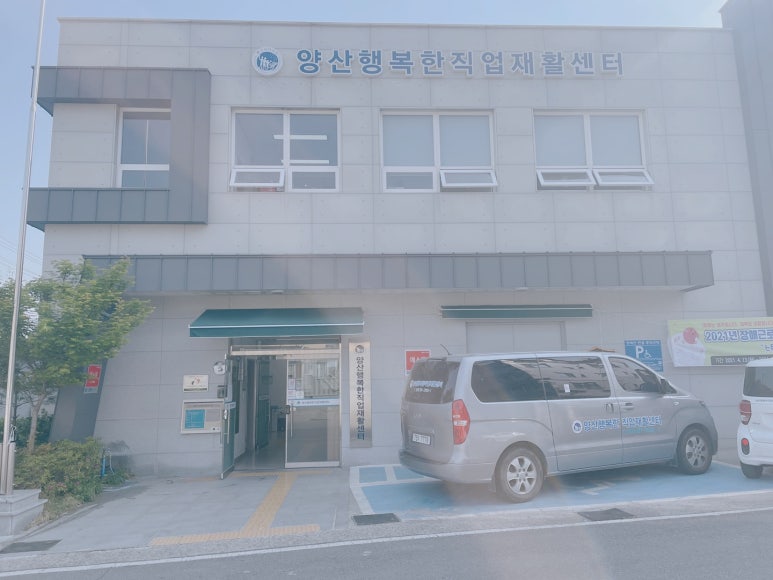 양산시직업재활센터 이미지