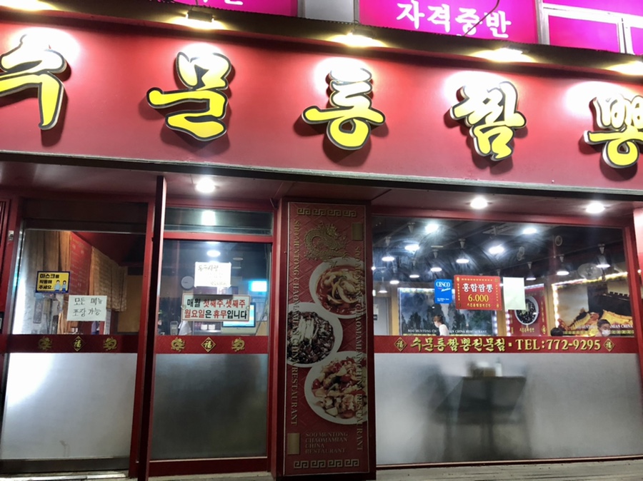 수문통짬뽕 이미지